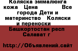 Коляска эммалюнга кожа › Цена ­ 26 000 - Все города Дети и материнство » Коляски и переноски   . Башкортостан респ.,Салават г.